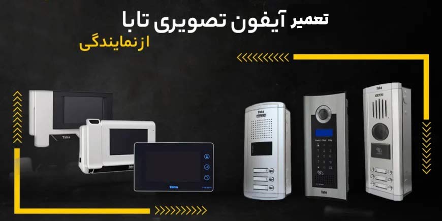 تعمیر-آیفون-تصویری-تابا
