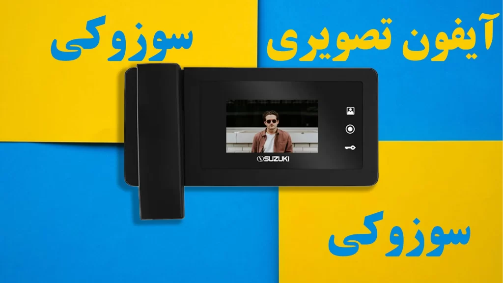 نصب-آیفون-تصویری-سوزوکی در تهران