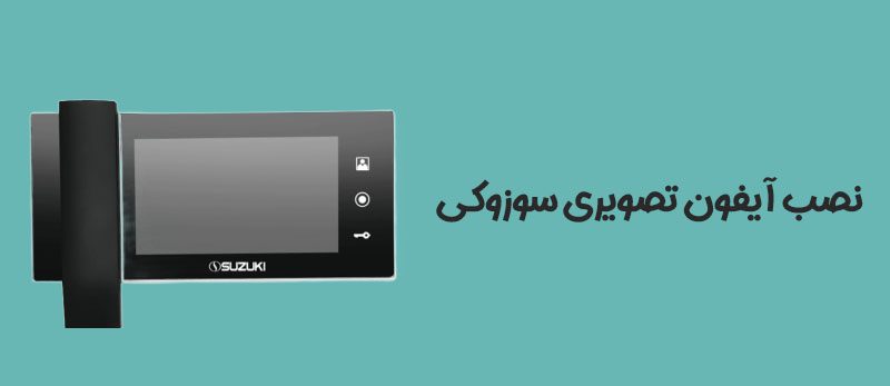 نصب-آیفون-تصویری-سوزوکی