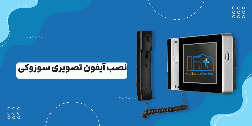 نصب-آیفون-تصویری-سوزوکی