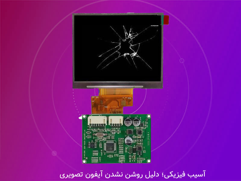 آسیب-فیزیکی-و-روشن-نشدن-تصویر-آیفون