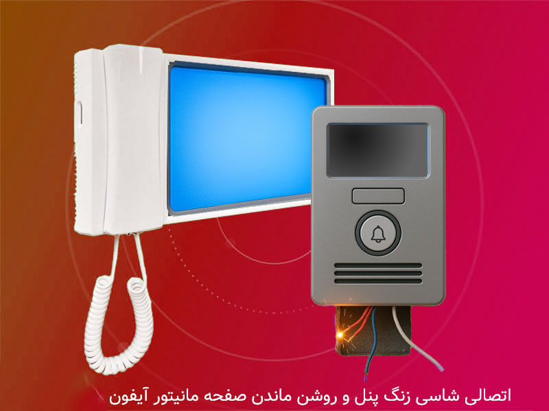 اتصال-شاسی-زنگ-و-پنل-و-روشن-ماندن-صفحه-مانیتور-آیفون-تصویری