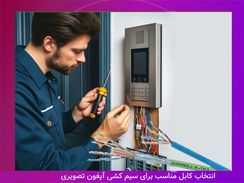 انتخاب-کابل-مناسب-برای-سیم-کشی-آیفون-تصویری