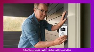 بهترین-محل-نصب-آیفون-تصویری-کجاست