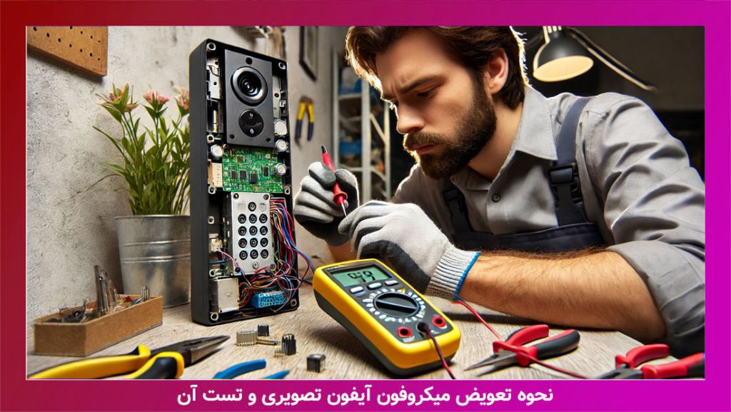 تعویض-میکروفون-آیفون-تصویری-و-تست-آن