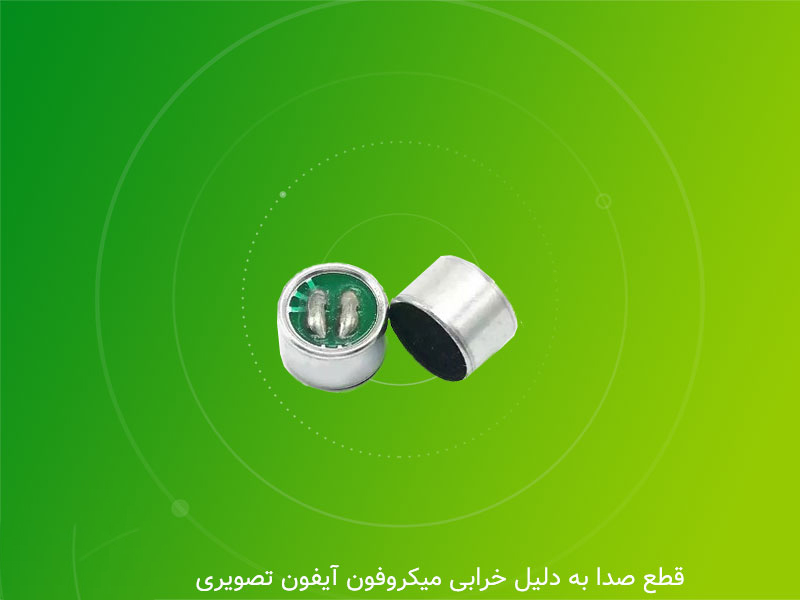 تعویض-میکروفون-آیفون-تصویری-و-تست-آن-به-خاطر-قطع-صدا