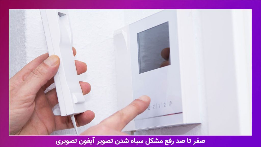 رفع-مشکل-سیاه-شدن-آیفون-تصویری
