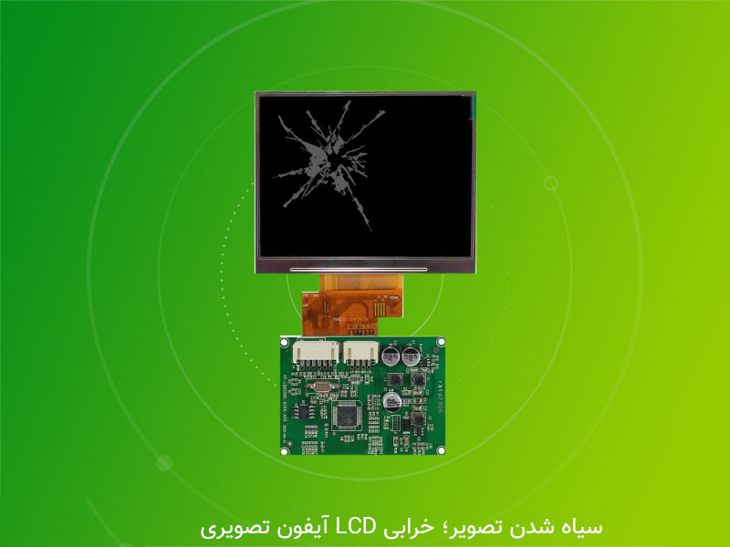 رفع-مشکل-سیاه-شدن-آیفون-تصویری-خرابی پنل