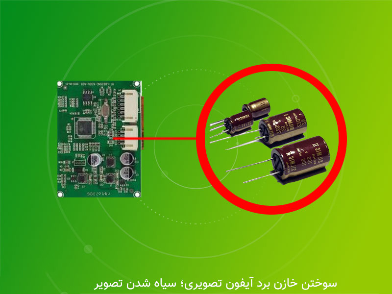 رفع-مشکل-سیاه-شدن-آیفون-تصویری-سوختن-برد-تصویر