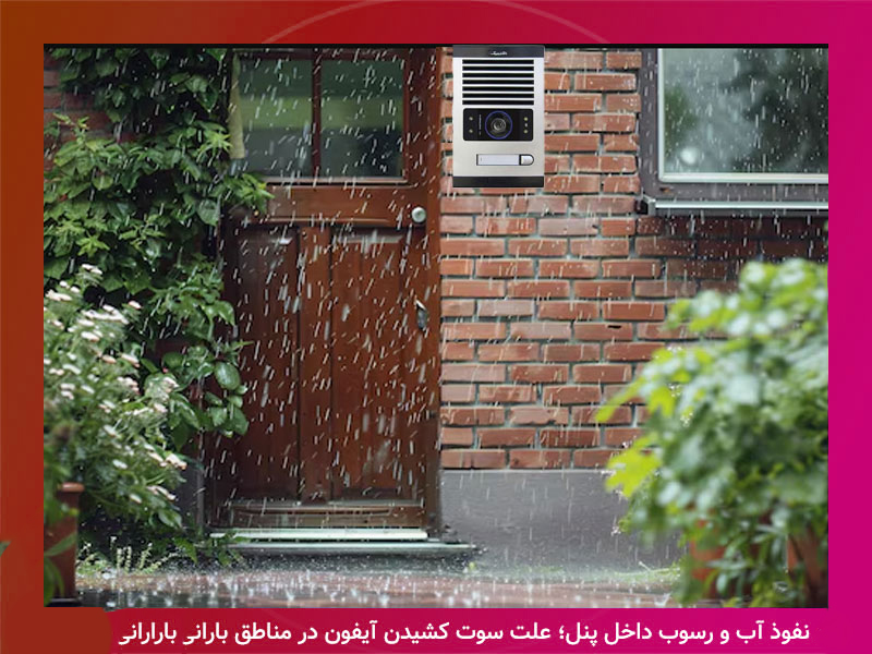 سوت-کشیدن-آیفون-تصویری-در-باران