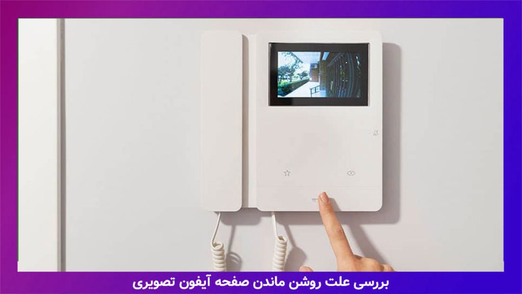 علت-روشن-ماندن-صفحه-آیفون-تصویری