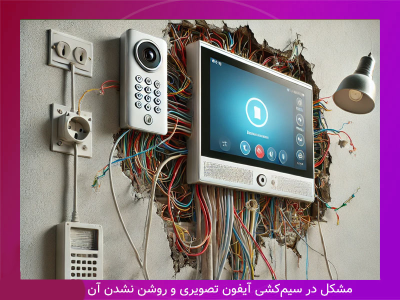علت-روشن-نشدن-آیفون-تصویری-مشکل-در-سیم-کشی