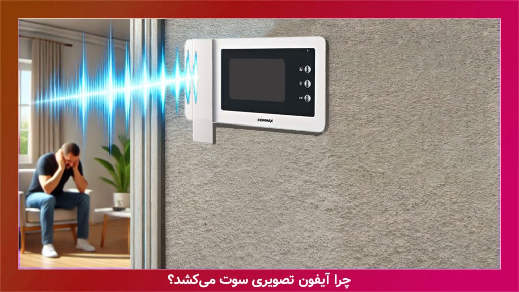 علت سوت کشیدن آیفون تصویری و راهکارهای عملی رفع آن