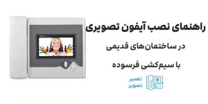 راهنمای نصب آیفون تصویری در ساختمان‌های قدیمی با سیم‌کشی فرسوده