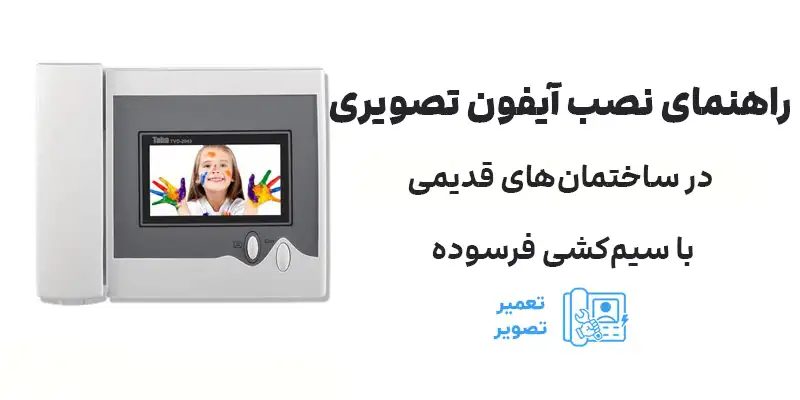 راهنمای نصب آیفون تصویری در ساختمان‌های قدیمی با سیم‌کشی فرسوده