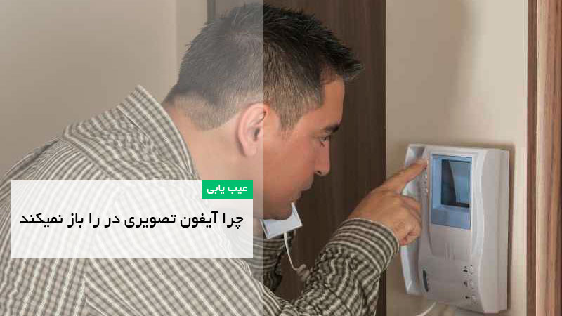 علت-باز-نشدن-درب-توسط-آیفون-تصویری
