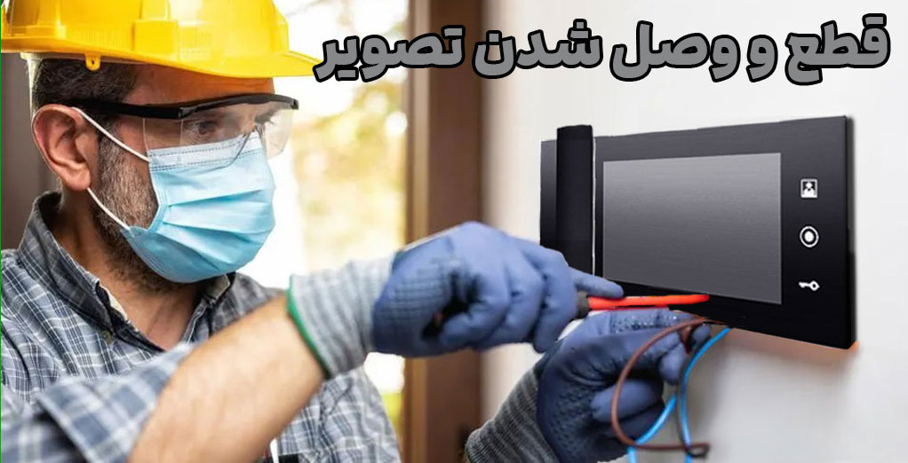 قطع-و-وصل-شدن-آیفون-تصویری