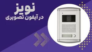نویز در آیفون تصویری